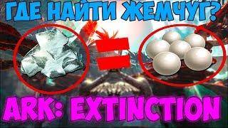 ГДЕ НАЙТИ МНОГО ЖЕМЧУГА? ► Ark: Extinction