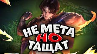 НЕ МЕТОВЫЕ ИМБЫ В MOBILE LEGENDS | НЕ МЕТА НО ТАЩАТ КАТКИ МОБАЙЛ ЛЕГЕНД