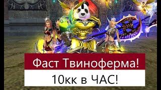 Твиноферма на классике. 10кк в ЧАС на гуе начинающий. Perfect World!