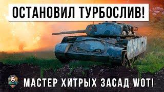 САМЫЙ ХИТРЫЙ ПСИХ УСТРОИЛ ЗАСАДУ! ОН ОСТАНОВИЛ ТУРБОСЛИВ WORLD OF TANKS!!!