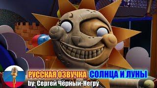 Фанатская Русская озвучка Солнца/Луны из FNAF9 (FNAF Security Breach) 