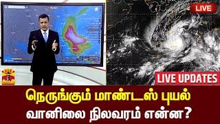 LIVE : நெருங்கும் மாண்டஸ் புயல் - வானிலை நிலவரம் என்ன? | Live Update | Mandous Cyclone | Rain