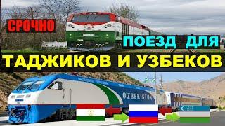 В России планируют запустить поезда для мигрантов из Таджикистана и Узбекистана