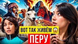 ЕДИМ ЛИ МЫ ЛАМ В ПЕРУ?  ШОКИРУЮЩИЕ МИФЫ и ПРАВДА о культуре ПЕРУ! 