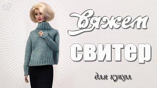 Вяжем свитер с регланом погон для кукол!Оверсайз свитер с силуэтом летучая мышьDIY