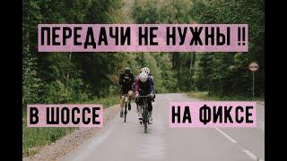 гонка ТУР ДЕ СЕЛИЩИ | fixed gear против шоссе