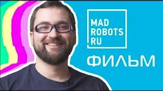 Фильм о компании Madrobots