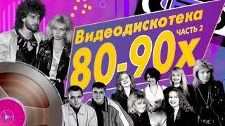 Звёзды дискотек - Видео дискотека 80-90х   2 часть