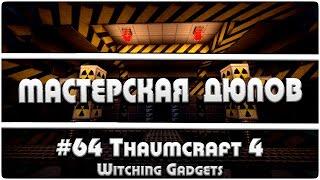 Мастерская Дюпов #65 l Witching Gadgets (НОВЫЙ ДЮП В МАЙНКРАФТ НА ВСЕХ МАГИЧЕСКИХ СЕРВЕРАХ!!)