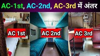 1st Ac vs 2nd Ac VS 3rd Ac Coach | Difference Between 1st Ac 2nd Ac and 3rd Ac Coaches in Railway