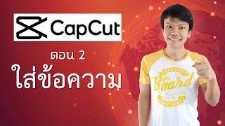 แอพตัดต่อวิดีโอ capcut 2 - ใส่ข้อความ