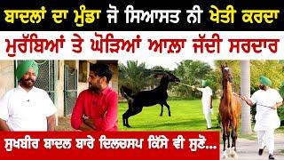 Badal ‘n da munda ਜੋ ਸਿਆਸਤ ਨੀ kheti ਕਰਦਾ, ਮੁਰੱਬਿਆਂ ਤੇ ਘੋੜਿਆ ਆਲ਼ਾ jaddi Sardar | Akhar