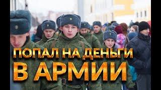 КАК Я ПОПАЛ НА ДЕНЬГИ В АРМИИ | АРМЕЙСКИЕ ИСТОРИИ