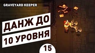 ДАНЖ ДО 10 УРОВНЯ! - #15 ПРОХОЖДЕНИЕ GRAVEYARD KEEPER