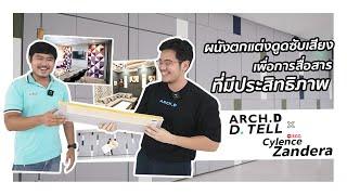 Arch.D D.Tell x Cylence Zandera ผนังตกแต่งดูดซับเสียง เพื่อการสื่อสารที่มีประสิทธิภาพ