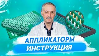 Аппликаторы Кузнецова, Ляпко и Доктор Redox. Используем эффективно и безопасно / Доктор Виктор