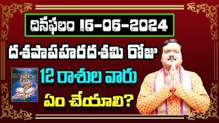 రేపు దశపాపహర దశమి రోజు 12 రాశుల వారు ఇలా చేస్తే ప్రతి పనిలో విజయం కలుగుతుంది | Machiraju Kiran Kumar