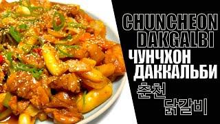 춘천닭갈비 / Жаркое из курицы в остром соусе / KOREAN SPICY CHICKEN STIR FRY