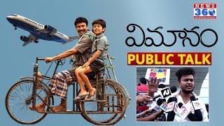 VIMANAM Movie Public Talk|Vimanam Public Response|Vimanam Public Talk| @News360TeluguEntertainment