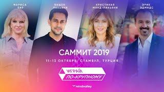 Открытие Саммита Mindvalley 2019 | «Почему мы выбираем посредственность?» |Кристина Мянд-Лакьяни