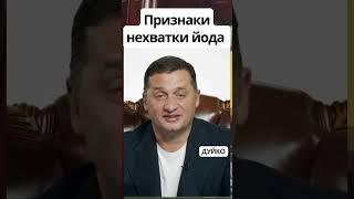 Почему не хватает йода: признаки и симптомы