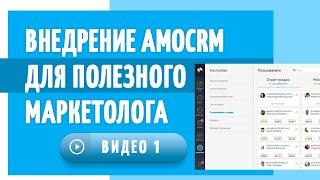 Реалити шоу. Видео #1. Внедрение AmoCRM для Полезного маркетолога от Жени Коровина