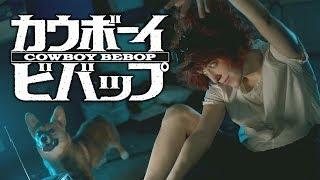 LIVE ACTION COWBOY BEBOP | Radical Edward Tutorial