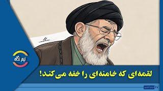 نیم نگاه- لقمه‌ای که خامنه‌ای را خفه ‌می‌کند!