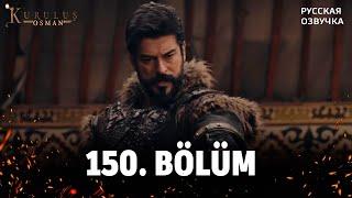 Основание Осман 150 серия русская озвучка. Kuruluş Osman 148 Bölüm. Дата выхода анонс