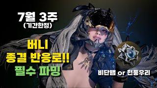 [퍼스트디센던트] 긴급!! 7월 3주차 한정, 버니 종결 반응로 기간한정 다들 놓치지 말고 파밍하세요!!