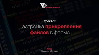 Урок №8 - Настройка прикрепления файлов в форме