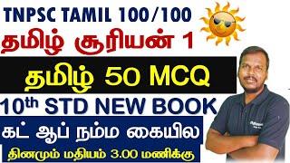 10th NEW BOOK TAMIL SURIYAN TAMIL 50 MCQ IMPORTANT QUESTION தமிழ் சூரியன் 1