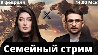 Расследование ФБК про жену Каца и многое другое/ СТРИМ Наки и Росебашвили