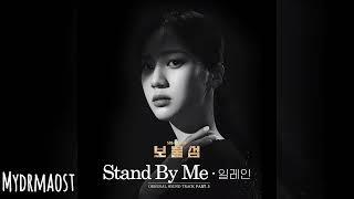 [가사/Lyrics] 일레인 (Elaine) - Stand By Me | 보물섬 (Buried Hearts) OST Part 3