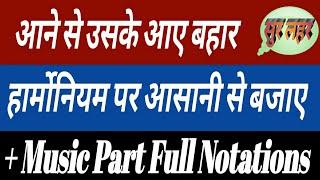 Aane se uske aaye bahar/full harmonium notetion/sur lahar