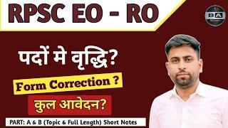 RPSC EO RO Exam Latest News ll EO RO Form Correction?ll Exam कौन कौन दे सकता हैं? EO RO कुल आवेदन