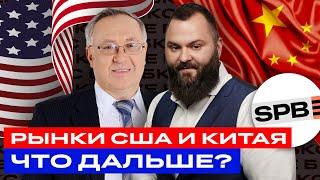 Акции Китая и США: что дальше? Падение или рост? Большой разбор акций / БКС Live