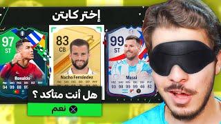 ‏تحدي درافت غمض واختار ￼ ( لا لا ياالحظ ) fc24