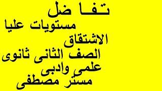 مستويات عليا على الاشتقاق المعاصر ثانية ثانوى  علمى وادبى مستر مصطفى