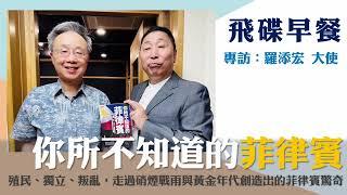 飛碟聯播網《飛碟早餐 唐湘龍時間》2024.10.21 羅添宏 大使《你所不知道的菲律賓：殖民、獨立、叛亂，走過硝煙戰雨與黃金年代創造出的菲律賓驚奇》#菲律賓 #殖民 #羅添宏