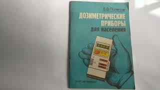  Atom-scan.com книга ДОЗИМЕТРИЧЕСКИЕ ПРИБОРЫ ДЛЯ НАСЕЛЕНИЯ дозиметр радіометр Гейгера ТМ Атом-скан