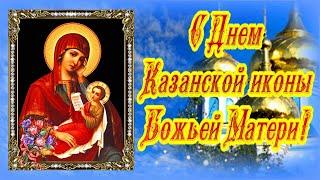 День явления Казанской иконы Божией Матери! Поздравляю с Казанской! 21 июля