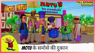 Motu Patlu | मोटू पतलू | Full Episode | Motu के समोसे की दुकान