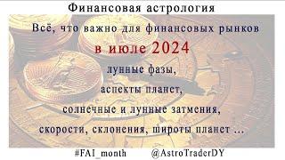 Финансовая астрология. Прогноз на июль 2024 @AstroTraderDY