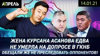 ГКНБ ДОВЕЛ ЖЕНУ КУРСАНА АСАНОВА ДО ИНСУЛЬТА? \\ НеНовости 14.01.2021