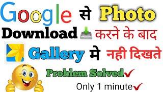 Google se photo download karne k badh kaha jata hai||google download photos not showing in gallery