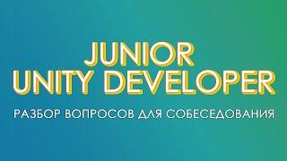 Разбор вопросов на позицию Junior Unity Developer. Part1.