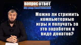 Можно ли стримить компьютерные игры и получать за это заработок в виде донатов