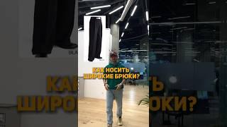 Как носить широкие брюки? Не бойтесь экспериментировать! inst: alexvronski #стиль #мужскойстиль