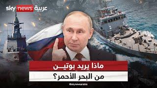 ماذا يريد بوتين من البحر الأحمر؟.. سفن حربية روسية تعبر باب المندب